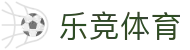 乐竞体育官方网站 - 网页版在线入口